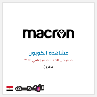 كود كوبون خصم ماكرون 10٪ خصم