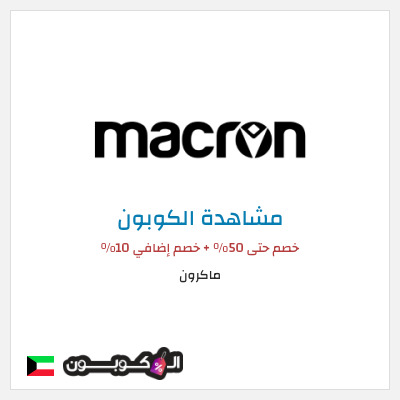 كود كوبون خصم ماكرون 10٪ خصم