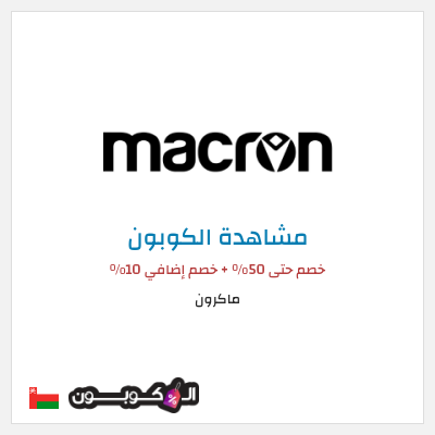 كود كوبون خصم ماكرون 10٪ خصم