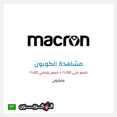 كود كوبون خصم ماكرون 10٪ خصم