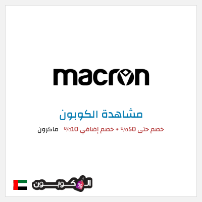 نصيحة ماكرون