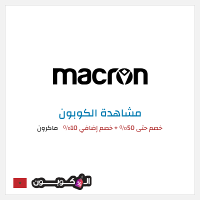 نصيحة ماكرون
