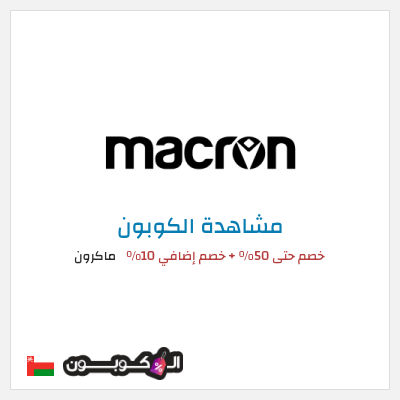 نصيحة ماكرون