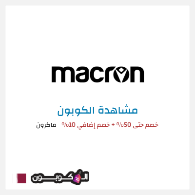 نصيحة ماكرون