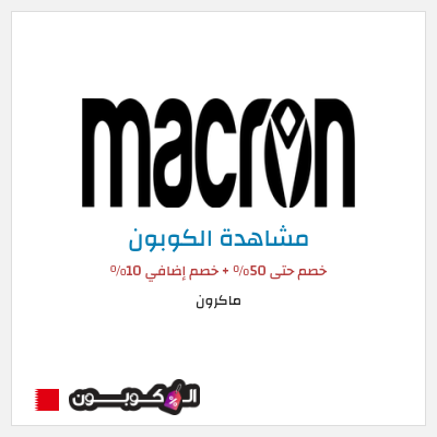 كود كوبون خصم ماكرون 10٪ خصم