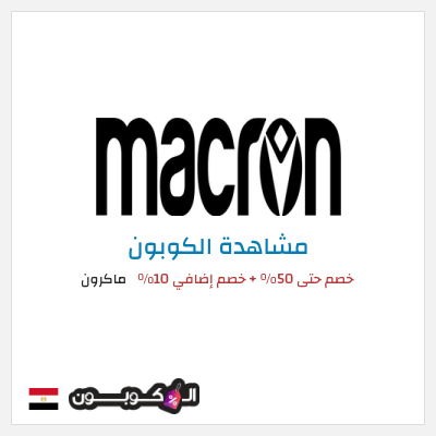 كود كوبون خصم ماكرون 10٪ خصم