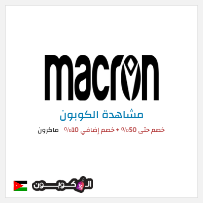 كود كوبون خصم ماكرون 10٪ خصم
