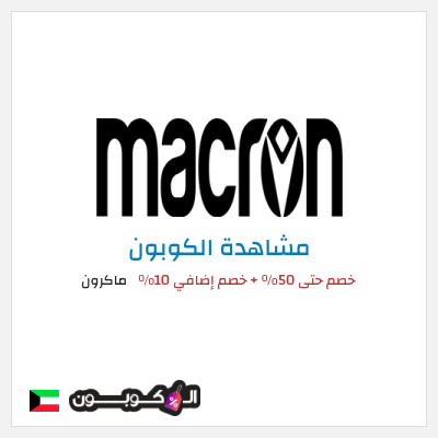 كود كوبون خصم ماكرون 10٪ خصم