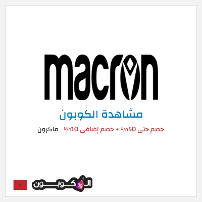 كود كوبون خصم ماكرون 10٪ خصم