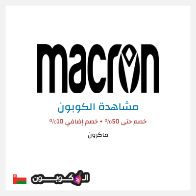 كود كوبون خصم ماكرون 10٪ خصم