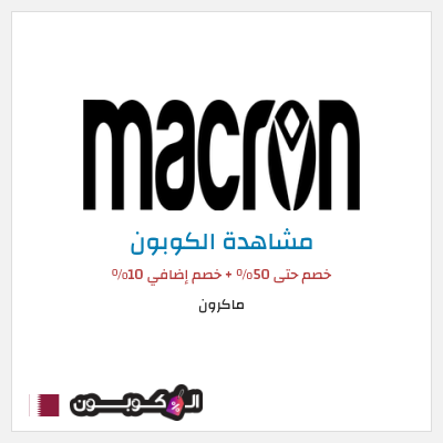كود كوبون خصم ماكرون 10٪ خصم