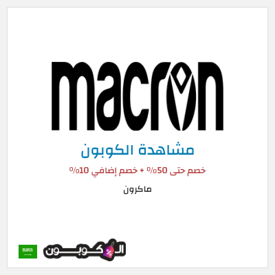 كود كوبون خصم ماكرون 10٪ خصم