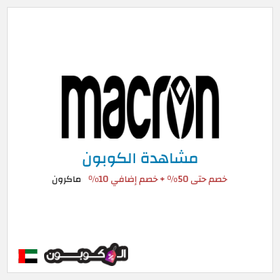 نصيحة ماكرون