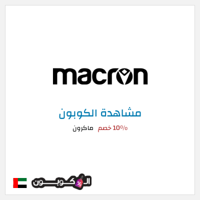 كوبون خصم ماكرون 10٪ خصم