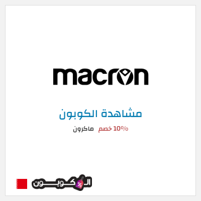 كوبون خصم ماكرون 10٪ خصم