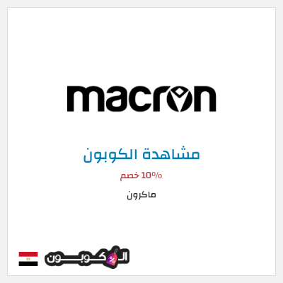 كوبون خصم ماكرون 10٪ خصم