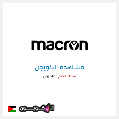 كوبون خصم ماكرون 10٪ خصم