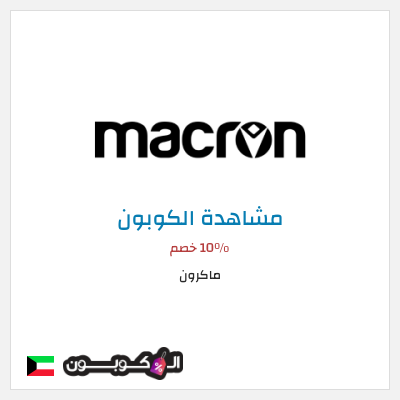 كوبون خصم ماكرون 10٪ خصم