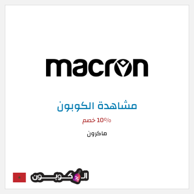 كوبون خصم ماكرون 10٪ خصم