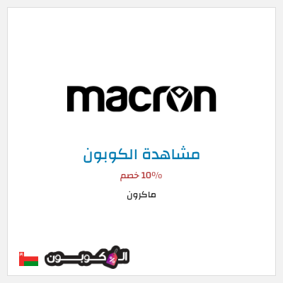 كوبون خصم ماكرون 10٪ خصم