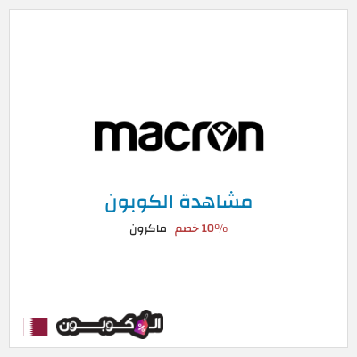 كوبون خصم ماكرون 10٪ خصم