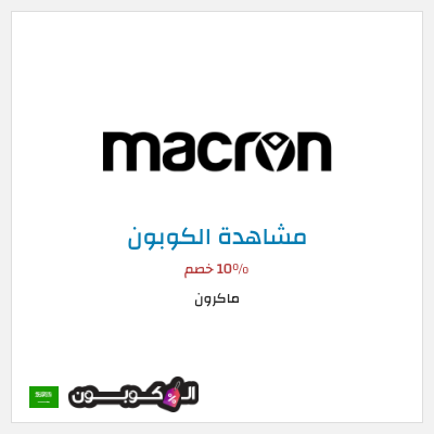 كوبون خصم ماكرون 10٪ خصم