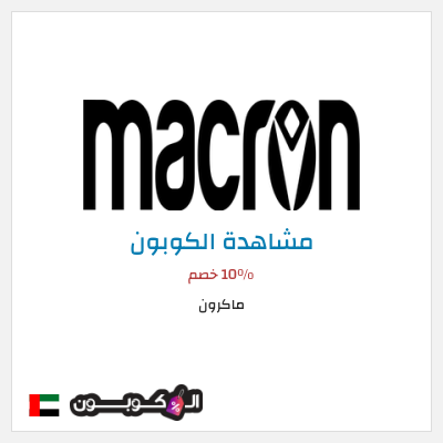 كوبون خصم ماكرون 10٪ خصم