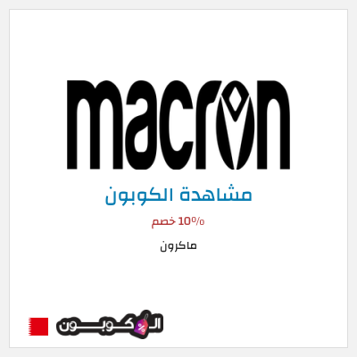 كوبون خصم ماكرون 10٪ خصم