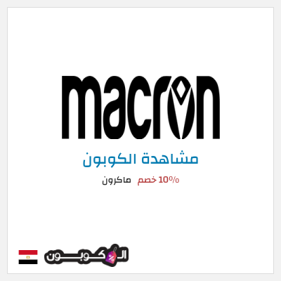 كوبون خصم ماكرون 10٪ خصم