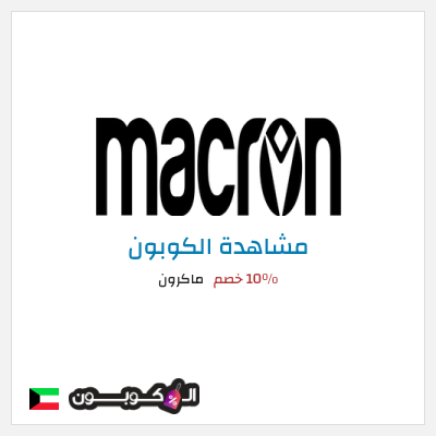 كوبون خصم ماكرون 10٪ خصم