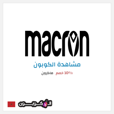 كوبون خصم ماكرون 10٪ خصم