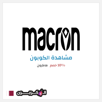كوبون خصم ماكرون 10٪ خصم