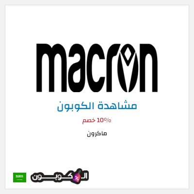 كوبون خصم ماكرون 10٪ خصم