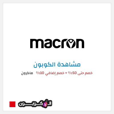 كوبون خصم ماكرون خصم حتى 50% + خصم إضافي 10%