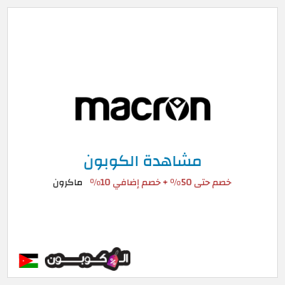 كوبون خصم ماكرون خصم حتى 50% + خصم إضافي 10%
