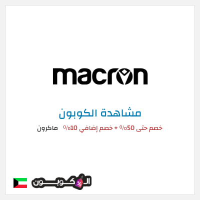 كوبون خصم ماكرون خصم حتى 50% + خصم إضافي 10%