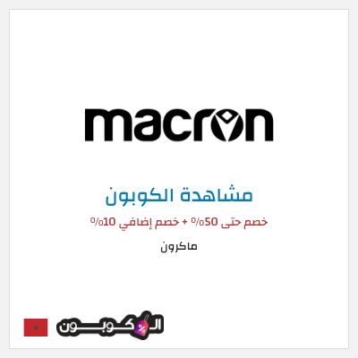 كوبون خصم ماكرون خصم حتى 50% + خصم إضافي 10%