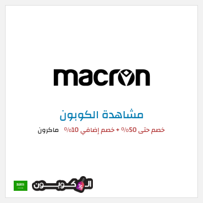 كوبون خصم ماكرون خصم حتى 50% + خصم إضافي 10%