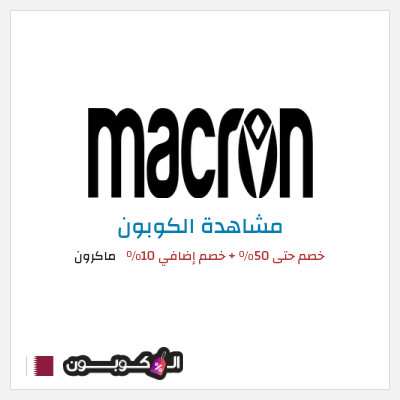 كوبون خصم ماكرون خصم حتى 50% + خصم إضافي 10%