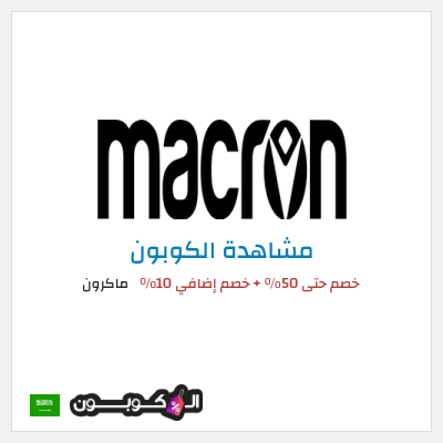 كوبون خصم ماكرون خصم حتى 50% + خصم إضافي 10%