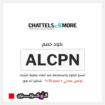 كود كوبون خصم  شاتيلز آند مور 70٪ خصم