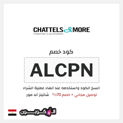 كود كوبون خصم  شاتيلز آند مور 70٪ خصم