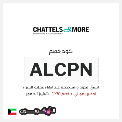 كود كوبون خصم  شاتيلز آند مور 70٪ خصم