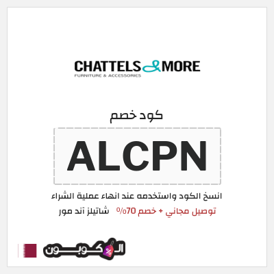 كود كوبون خصم  شاتيلز آند مور 70٪ خصم