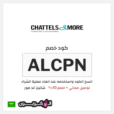 كود كوبون خصم  شاتيلز آند مور 70٪ خصم