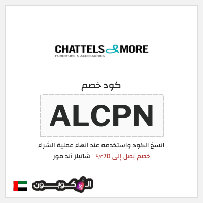 كود كوبون خصم  شاتيلز آند مور 70٪ خصم