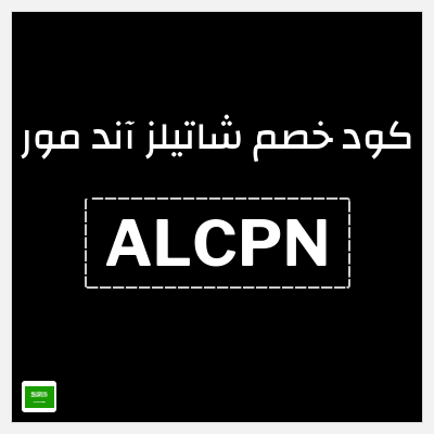 كود كوبون خصم  شاتيلز آند مور 70٪ خصم