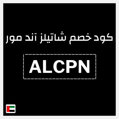 كوبون خصم  شاتيلز آند مور (ALCPN) توصيل مجاني + خصم 70%