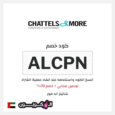 كوبون خصم  شاتيلز آند مور (ALCPN) توصيل مجاني + خصم 70%