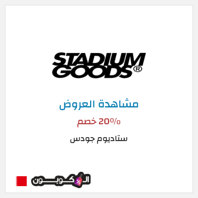 كود كوبون خصم ستاديوم جودس عروض حتى 20%
